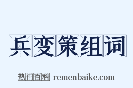 兵变策组词是什么意思的图片